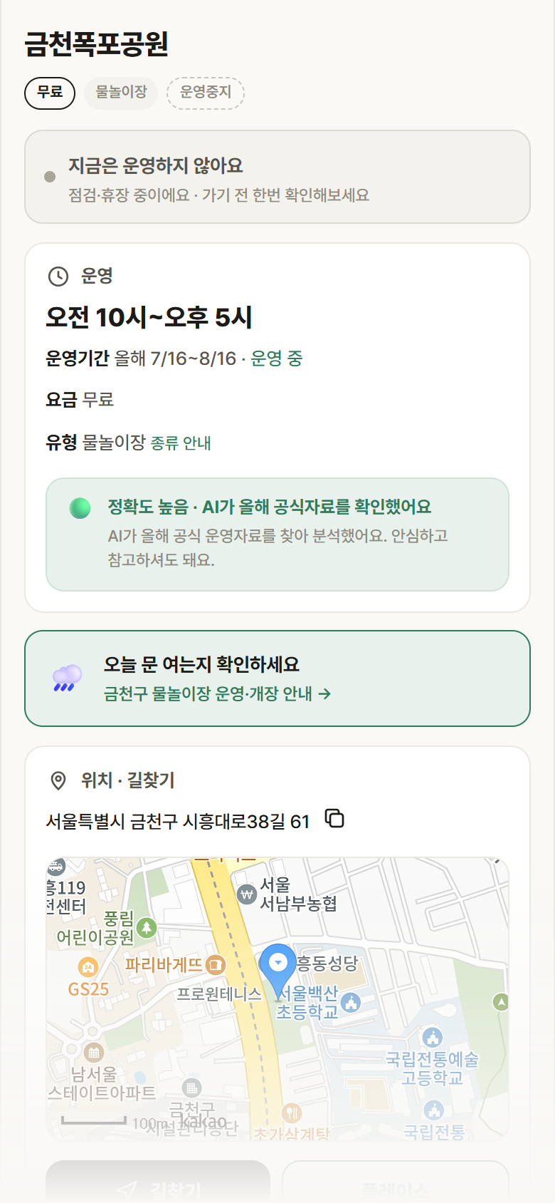 금천폭포공원 · 공공놀이터 서울 금천구 금천폭포공원 · 물놀이장 안내
