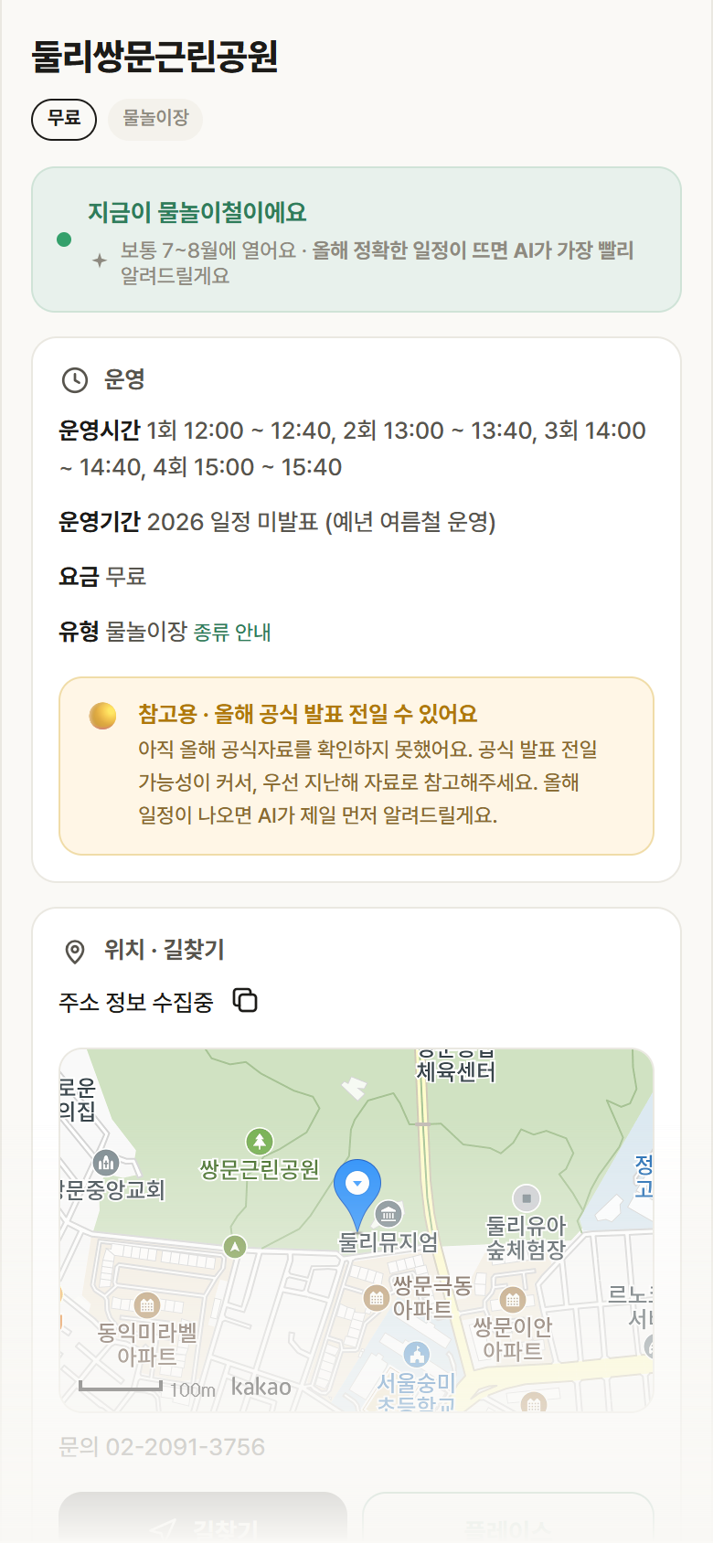 둘리쌍문근린공원 · 공공놀이터 서울 도봉구 둘리쌍문근린공원 · 물놀이장 안내
