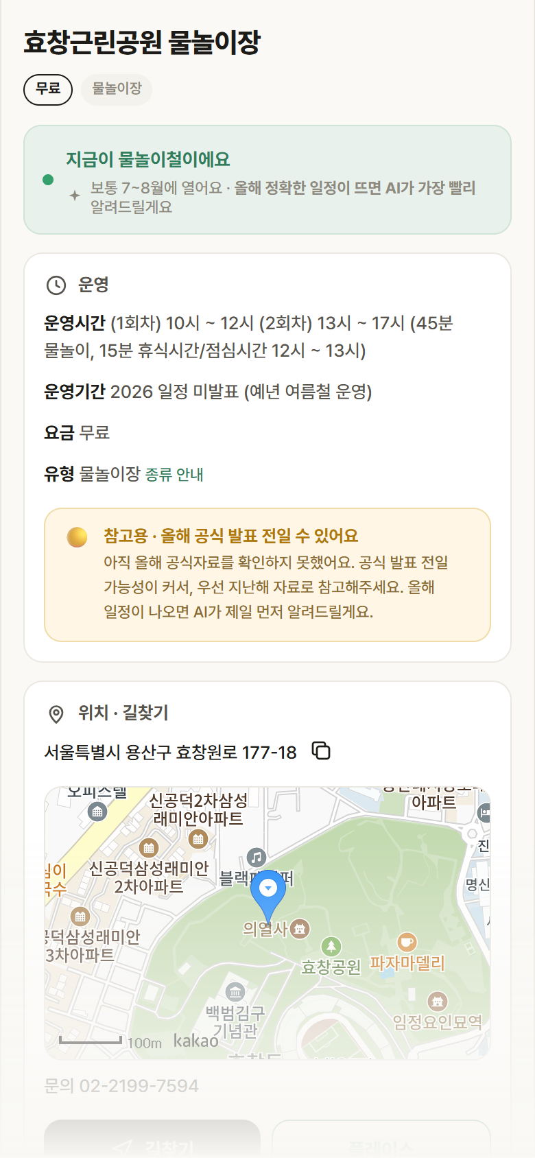 효창근린공원 물놀이장 · 공공놀이터 서울 용산구 효창근린공원 물놀이장 · 물놀이장 안내