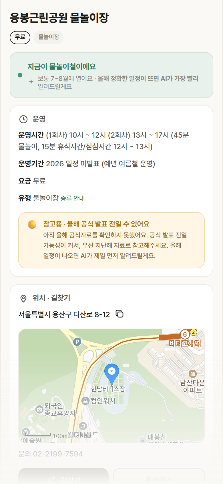 응봉근린공원 물놀이장 · 공공놀이터 서울 용산구 응봉근린공원 물놀이장 · 물놀이장 안내