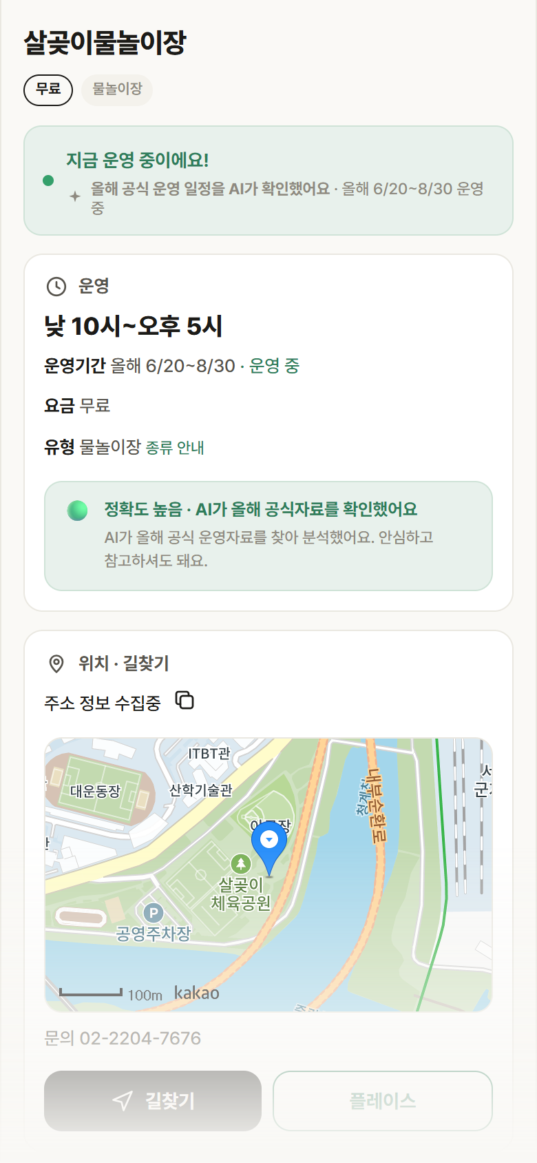 살곶이물놀이장 · 공공놀이터 서울 성동구 살곶이물놀이장 · 물놀이장 안내