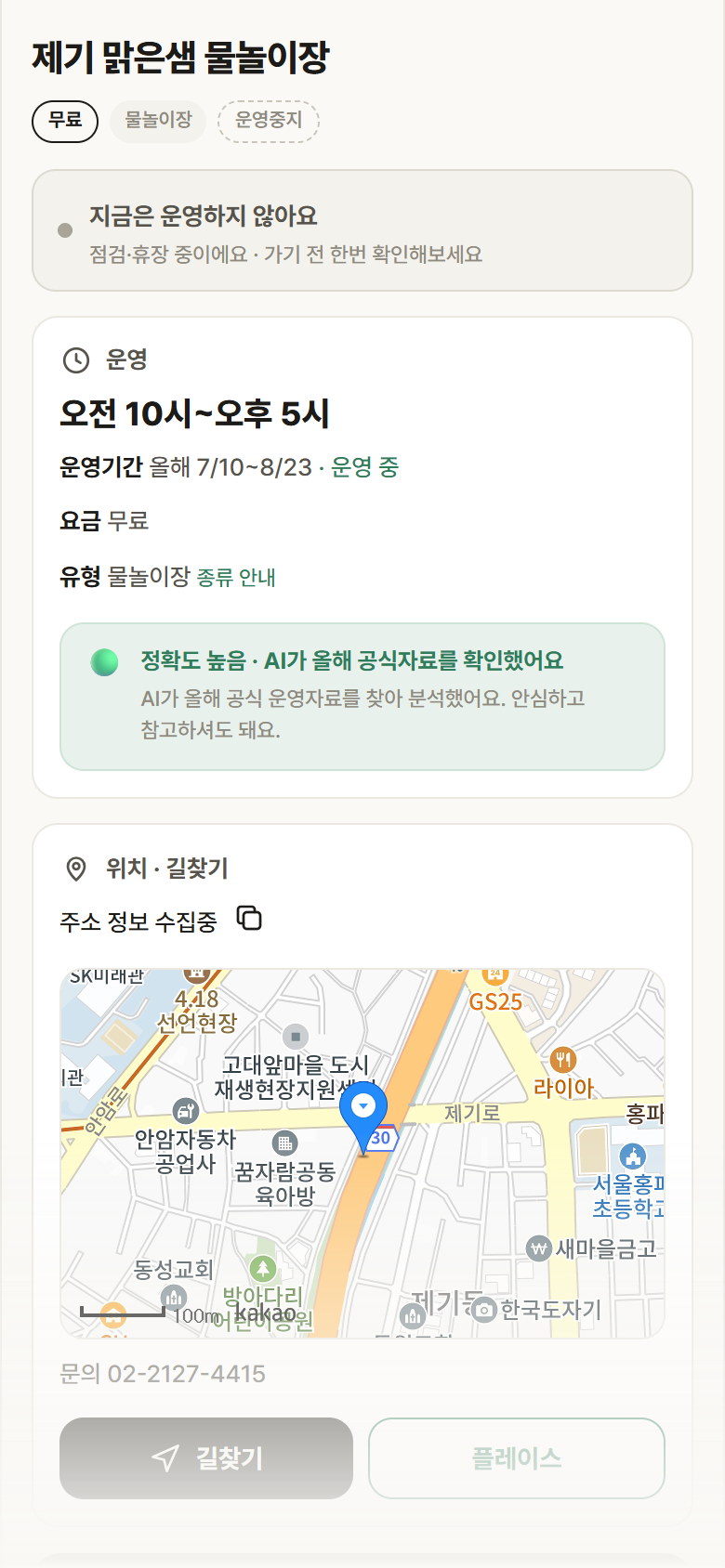 제기 맑은샘 물놀이장 · 공공놀이터 서울 동대문구 제기 맑은샘 물놀이장 · 물놀이장 안내