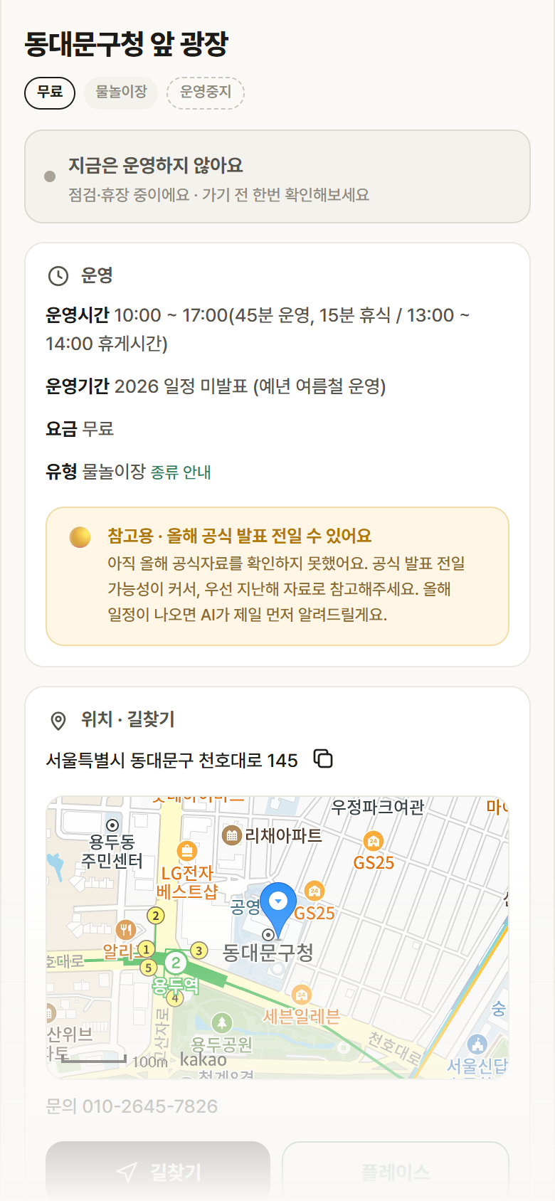 동대문구청 앞 광장 · 공공놀이터 서울 동대문구 동대문구청 앞 광장 · 물놀이장 안내