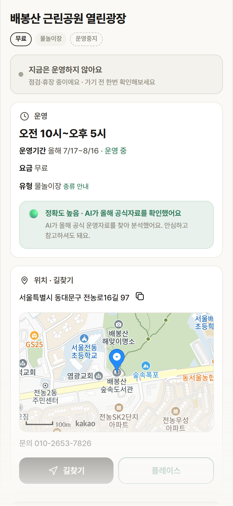 배봉산 근린공원 열린광장 · 공공놀이터 서울 동대문구 배봉산 근린공원 열린광장 · 물놀이장 안내