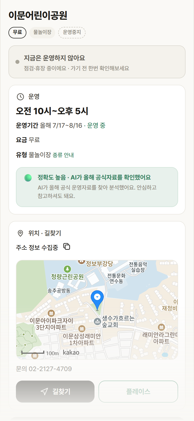 서울 동대문구 이문어린이공원 · 물놀이장 안내