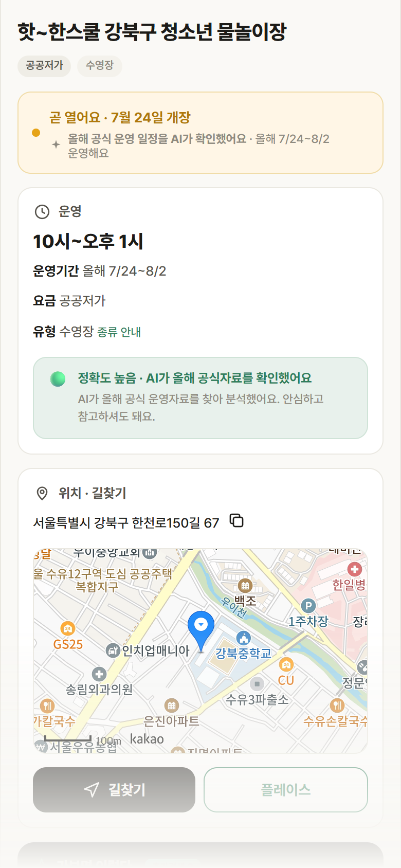 핫~한스쿨 강북구 청소년 물놀이장 · 공공놀이터 서울 강북구 핫~한스쿨 강북구 청소년 물놀이장 · 수영장 안내
