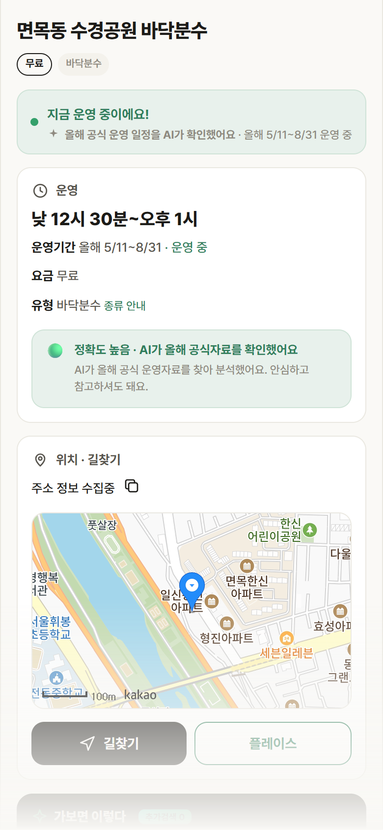 면목동 수경공원 바닥분수 · 공공놀이터 서울 중랑구 면목동 수경공원 바닥분수 · 바닥분수 안내