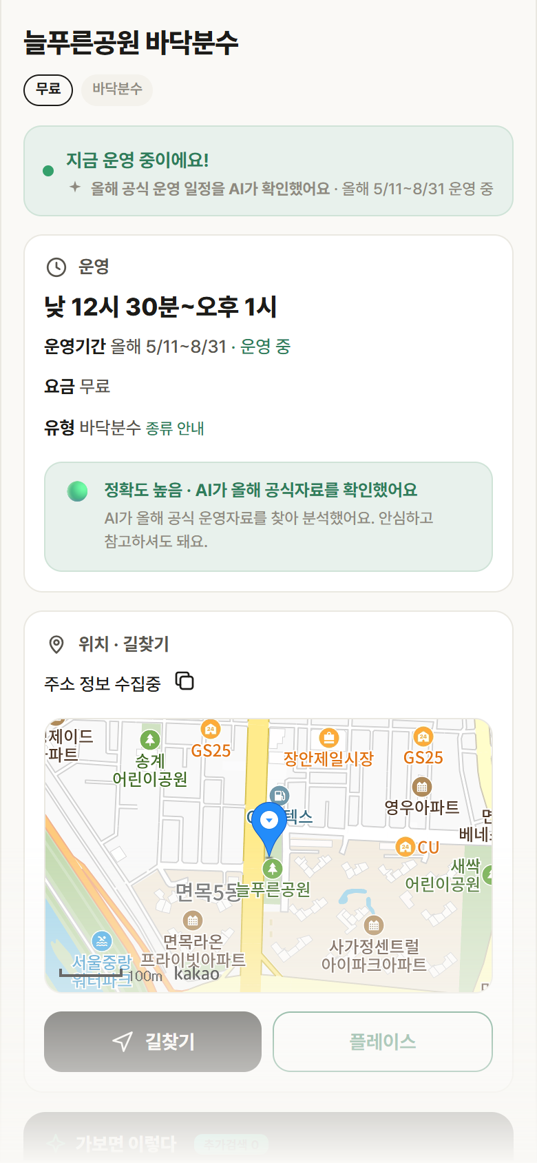 늘푸른공원 바닥분수 · 공공놀이터 서울 중랑구 늘푸른공원 바닥분수 · 바닥분수 안내