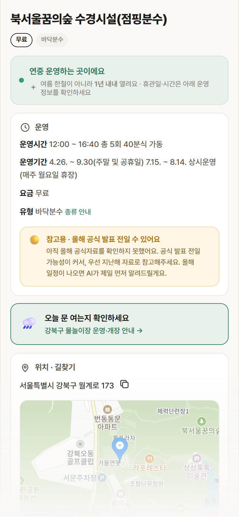 북서울꿈의숲 수경시설(점핑분수) · 공공놀이터 서울 강북구 북서울꿈의숲 수경시설(점핑분수) · 바닥분수 안내