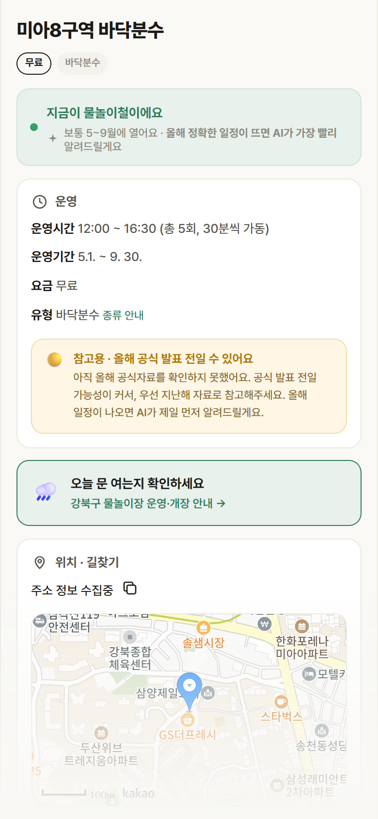 미아8구역 바닥분수 · 공공놀이터 서울 강북구 미아8구역 바닥분수 · 바닥분수 안내