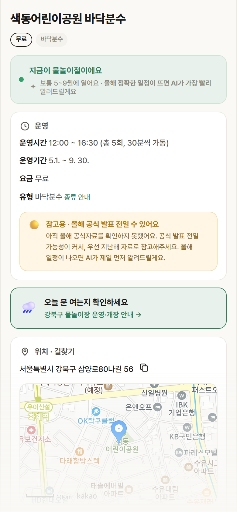 색동어린이공원 바닥분수 · 공공놀이터 서울 강북구 색동어린이공원 바닥분수 · 바닥분수 안내