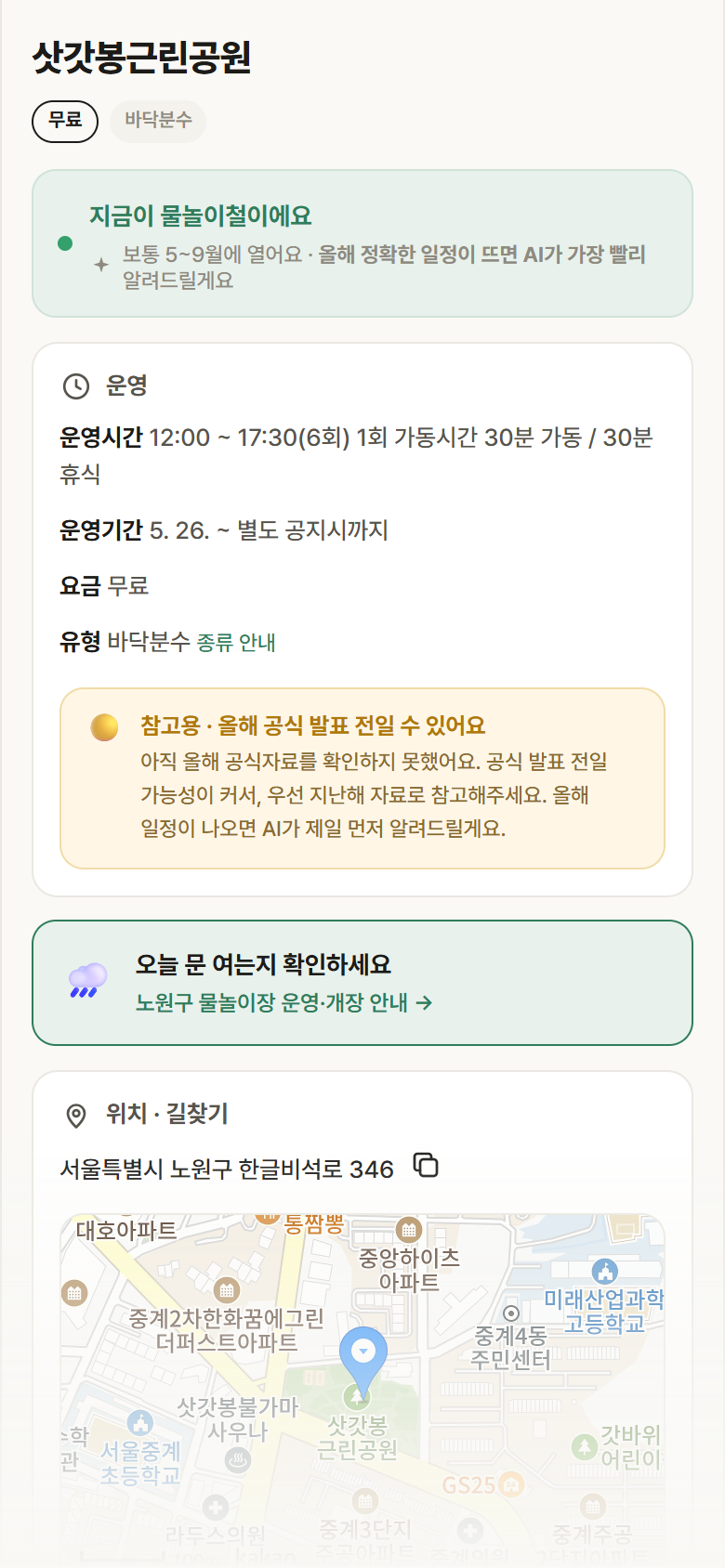 삿갓봉근린공원 · 공공놀이터 서울 노원구 삿갓봉근린공원 · 바닥분수 안내