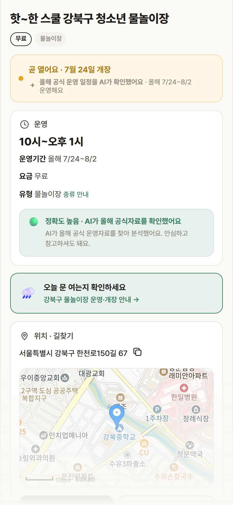 핫~한 스쿨 강북구 청소년 물놀이장 · 공공놀이터 서울 강북구 핫~한 스쿨 강북구 청소년 물놀이장 · 물놀이장 안내