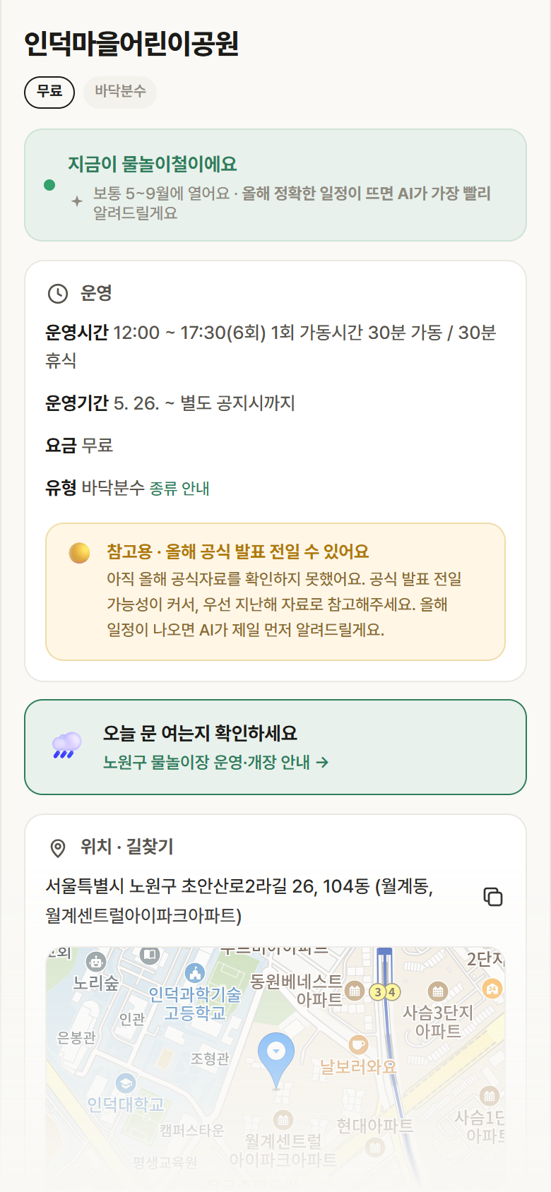 인덕마을어린이공원 · 공공놀이터 서울 노원구 인덕마을어린이공원 · 바닥분수 안내