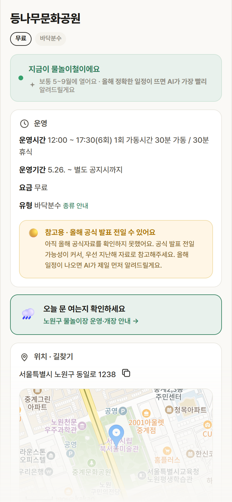 등나무문화공원 · 공공놀이터 서울 노원구 등나무문화공원 · 바닥분수 안내