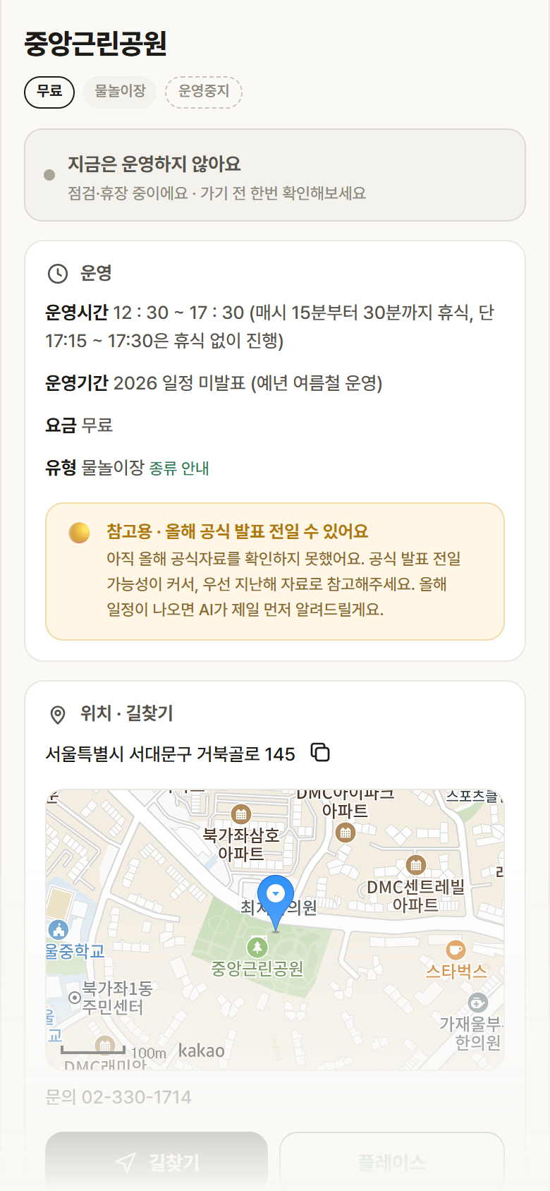 중앙근린공원 · 공공놀이터 서울 서대문구 중앙근린공원 · 물놀이장 안내