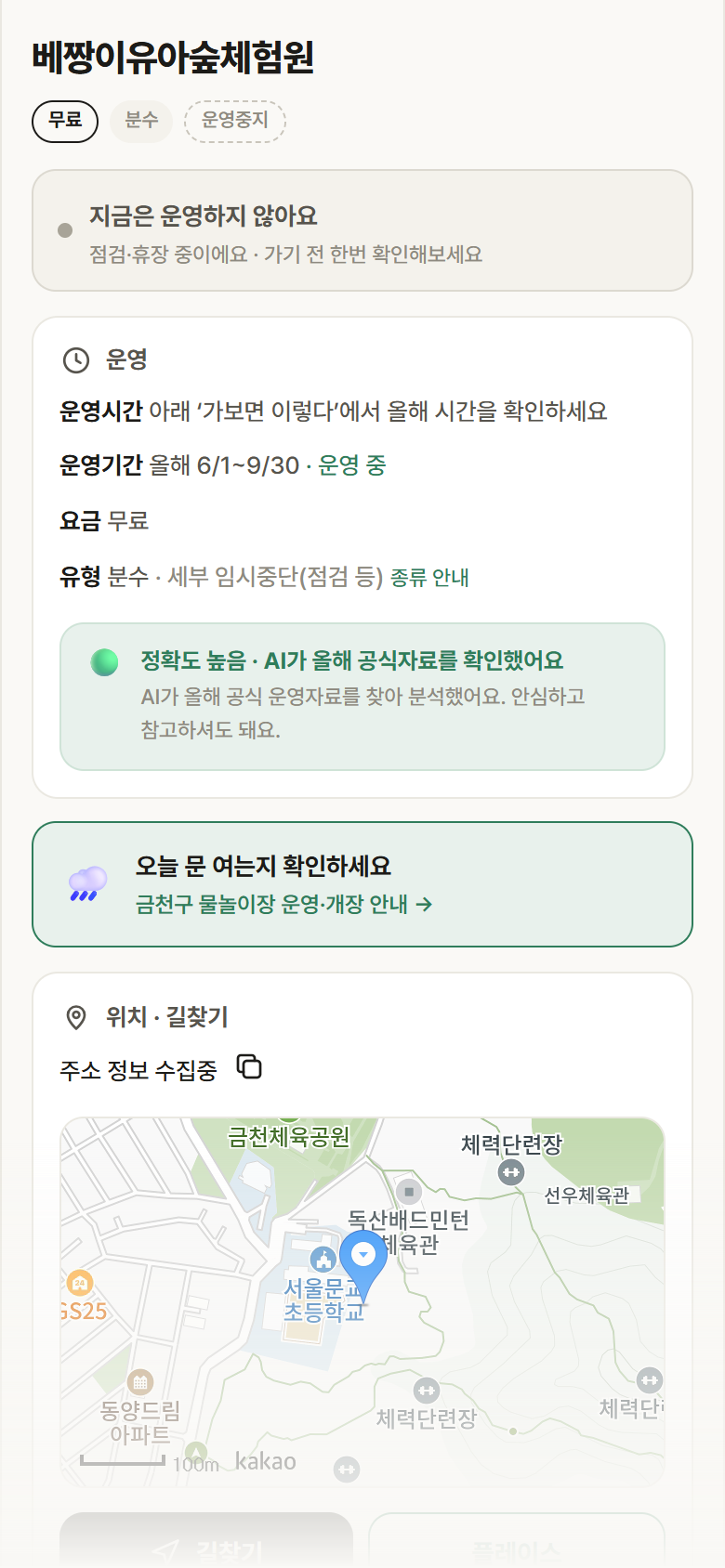 베짱이유아숲체험원 · 공공놀이터 서울 금천구 베짱이유아숲체험원 · 분수 안내