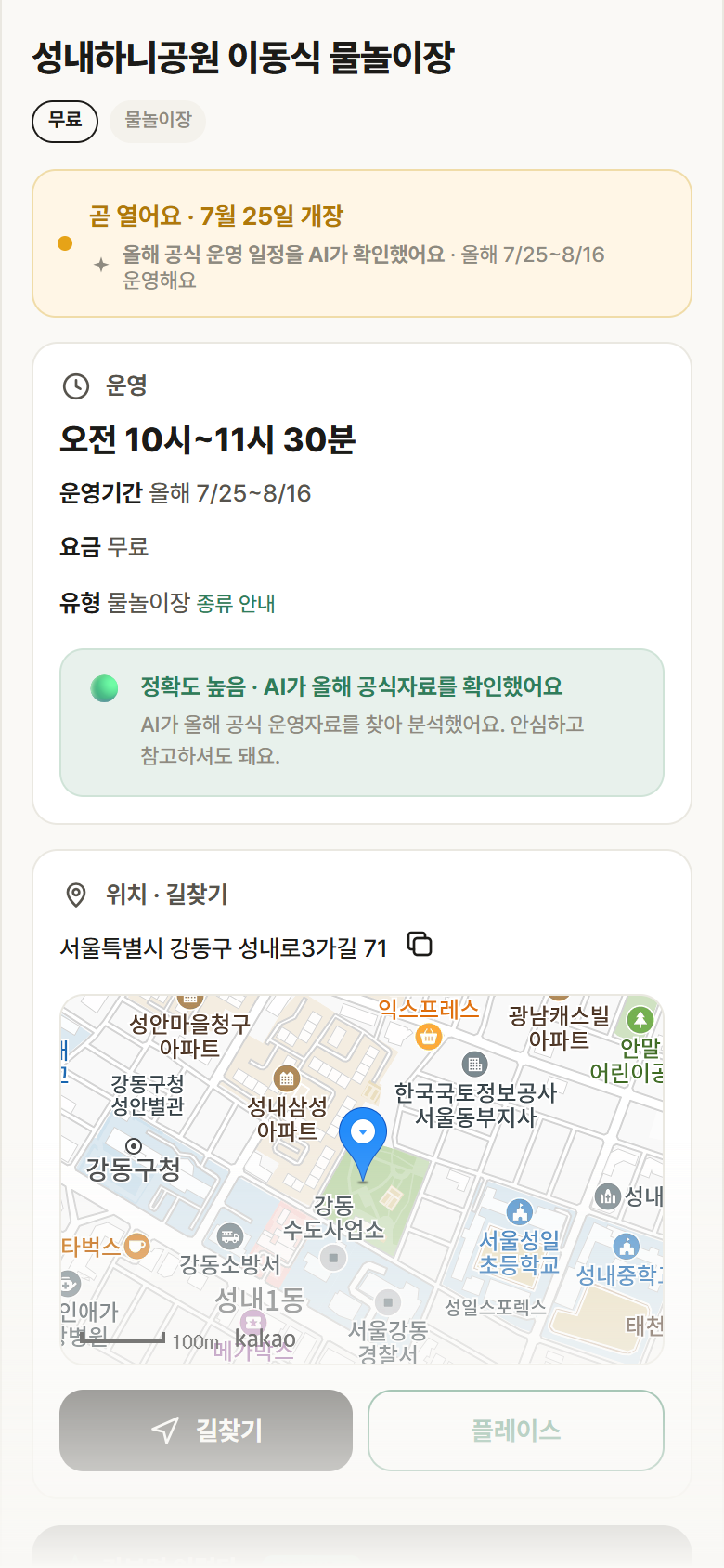 성내하니공원 이동식 물놀이장 · 공공놀이터 서울 강동구 성내하니공원 이동식 물놀이장 · 물놀이장 안내