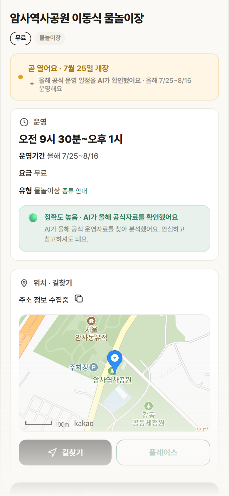 암사역사공원 이동식 물놀이장 · 공공놀이터 서울 강동구 암사역사공원 이동식 물놀이장 · 물놀이장 안내