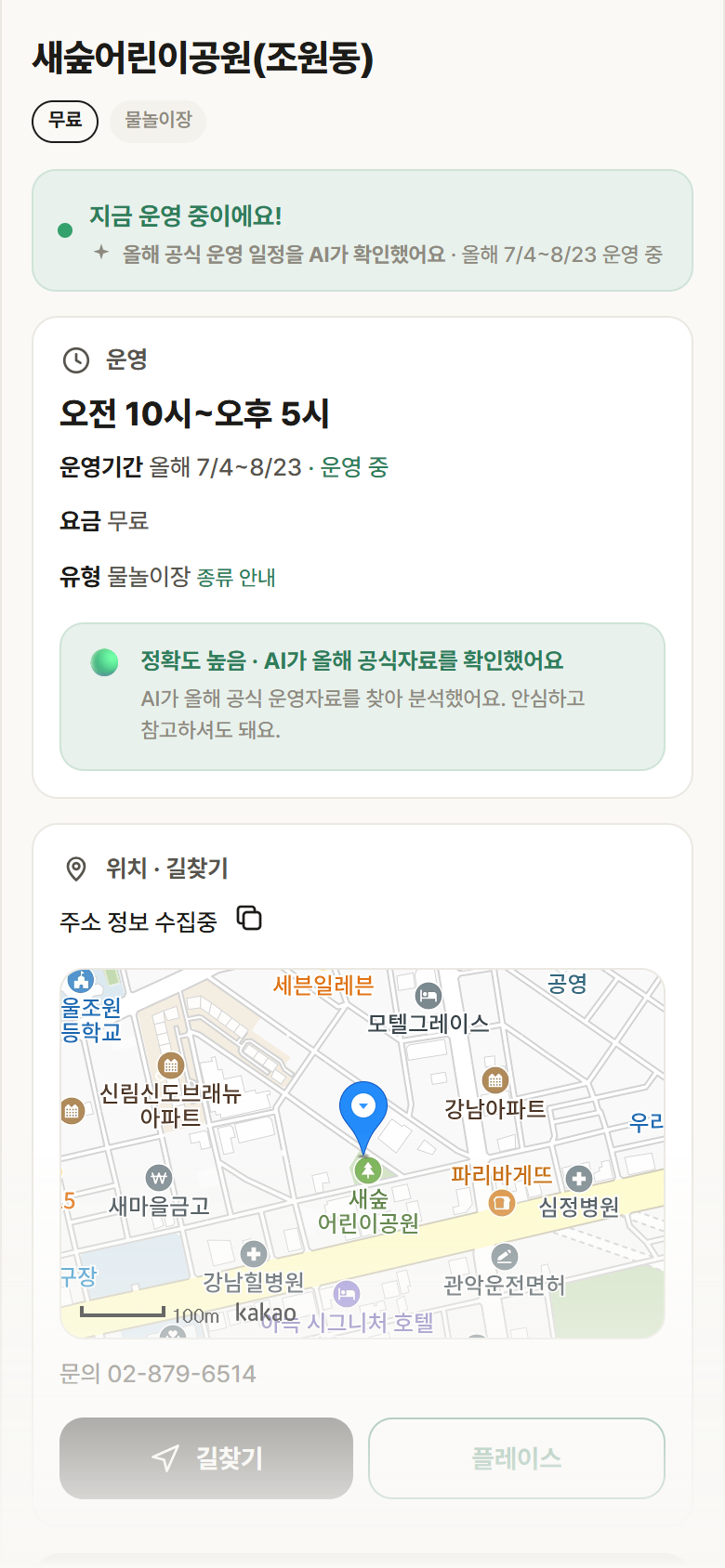 새숲어린이공원(조원동) · 공공놀이터 서울 관악구 새숲어린이공원(조원동) · 물놀이장 안내