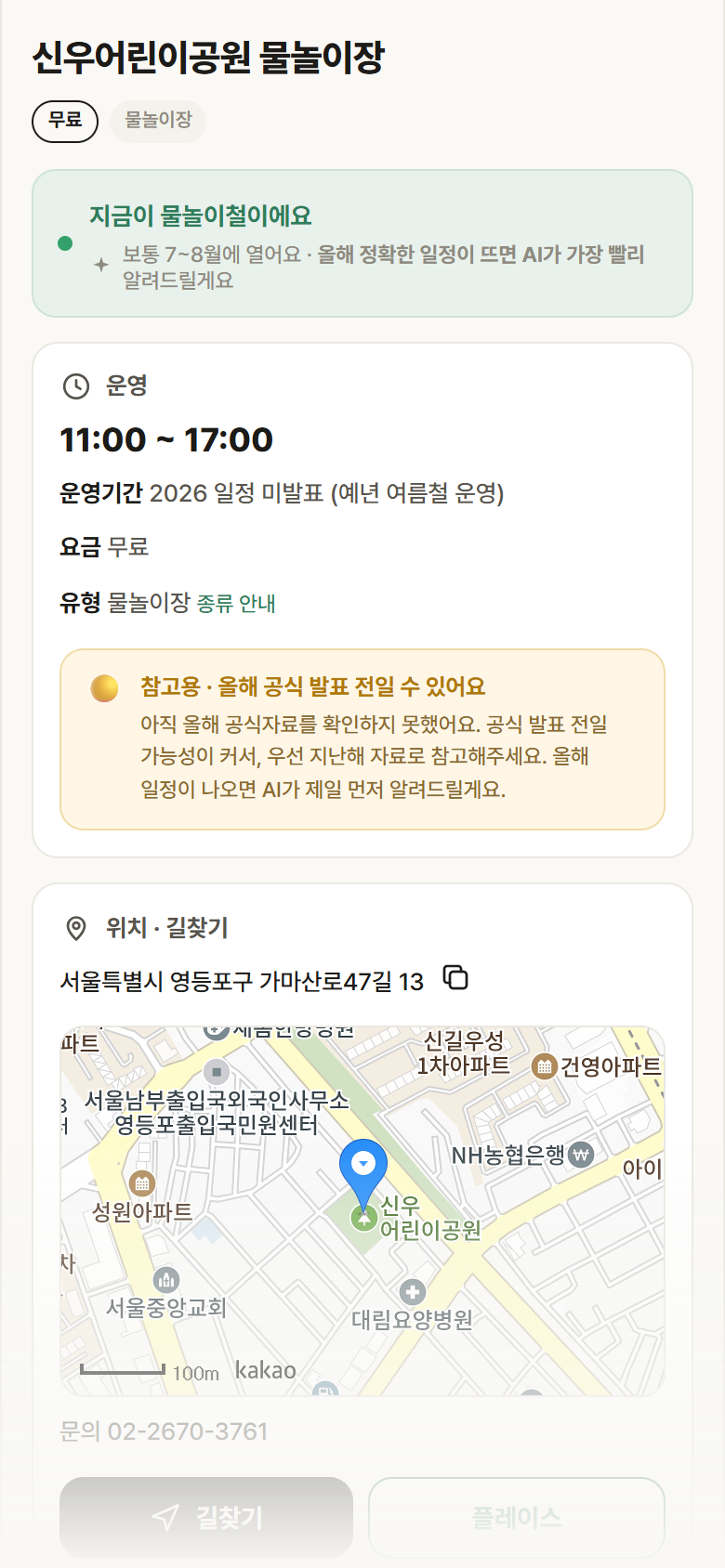 신우어린이공원 물놀이장 · 공공놀이터 서울 영등포구 신우어린이공원 물놀이장 · 물놀이장 안내