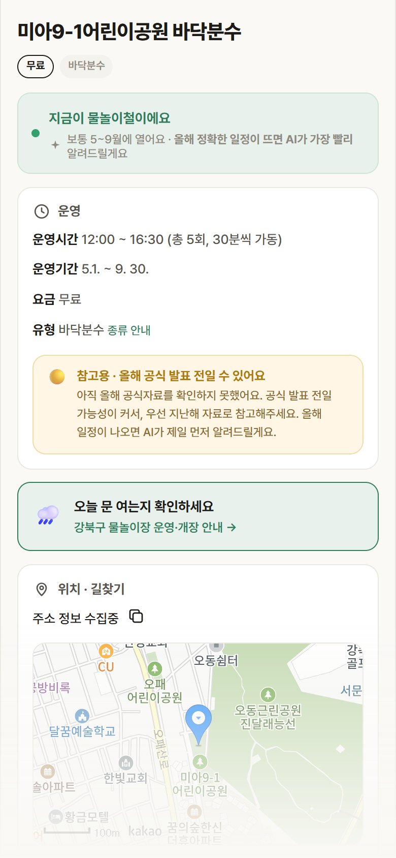 미아9-1어린이공원 바닥분수 · 공공놀이터 서울 강북구 미아9-1어린이공원 바닥분수 · 바닥분수 안내