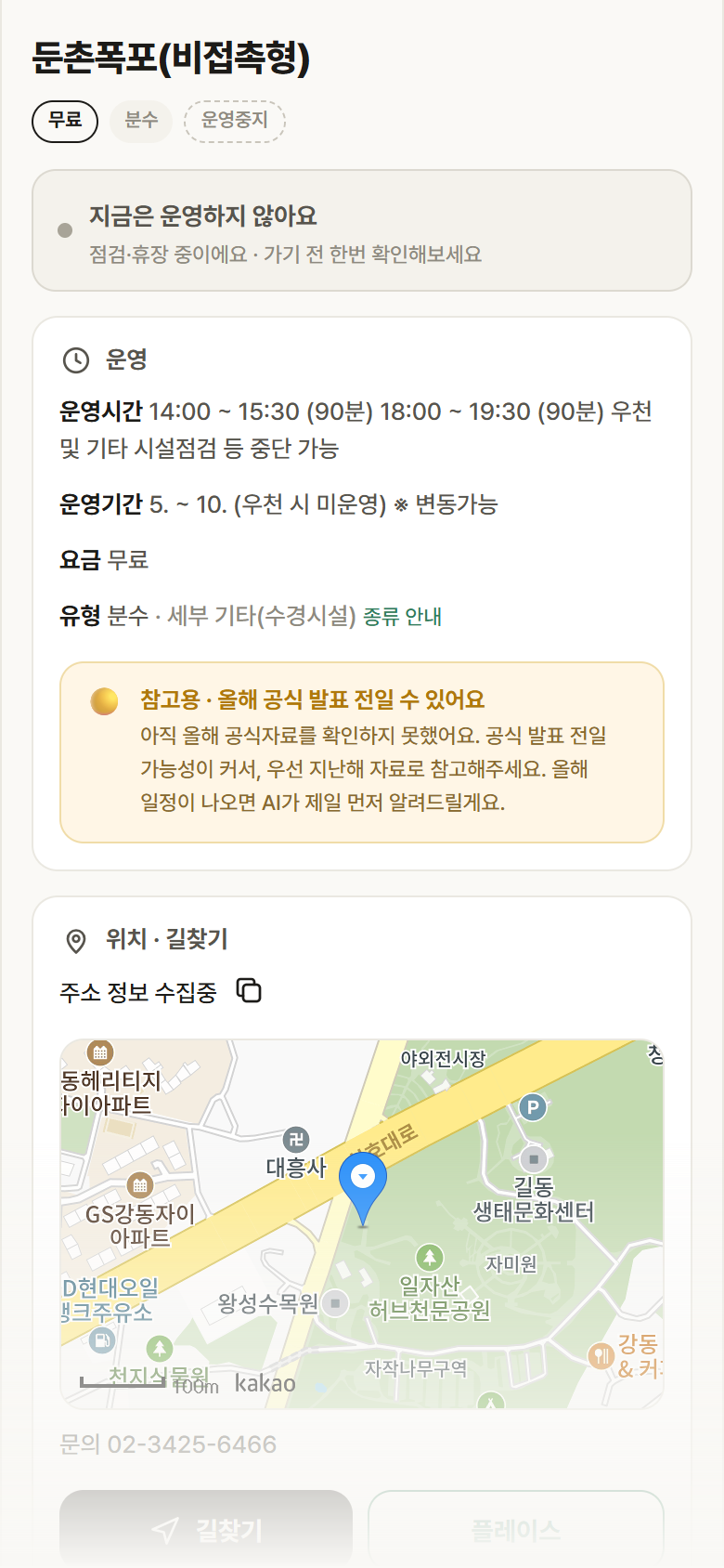 서울 강동구 둔촌폭포(비접촉형) · 분수 안내