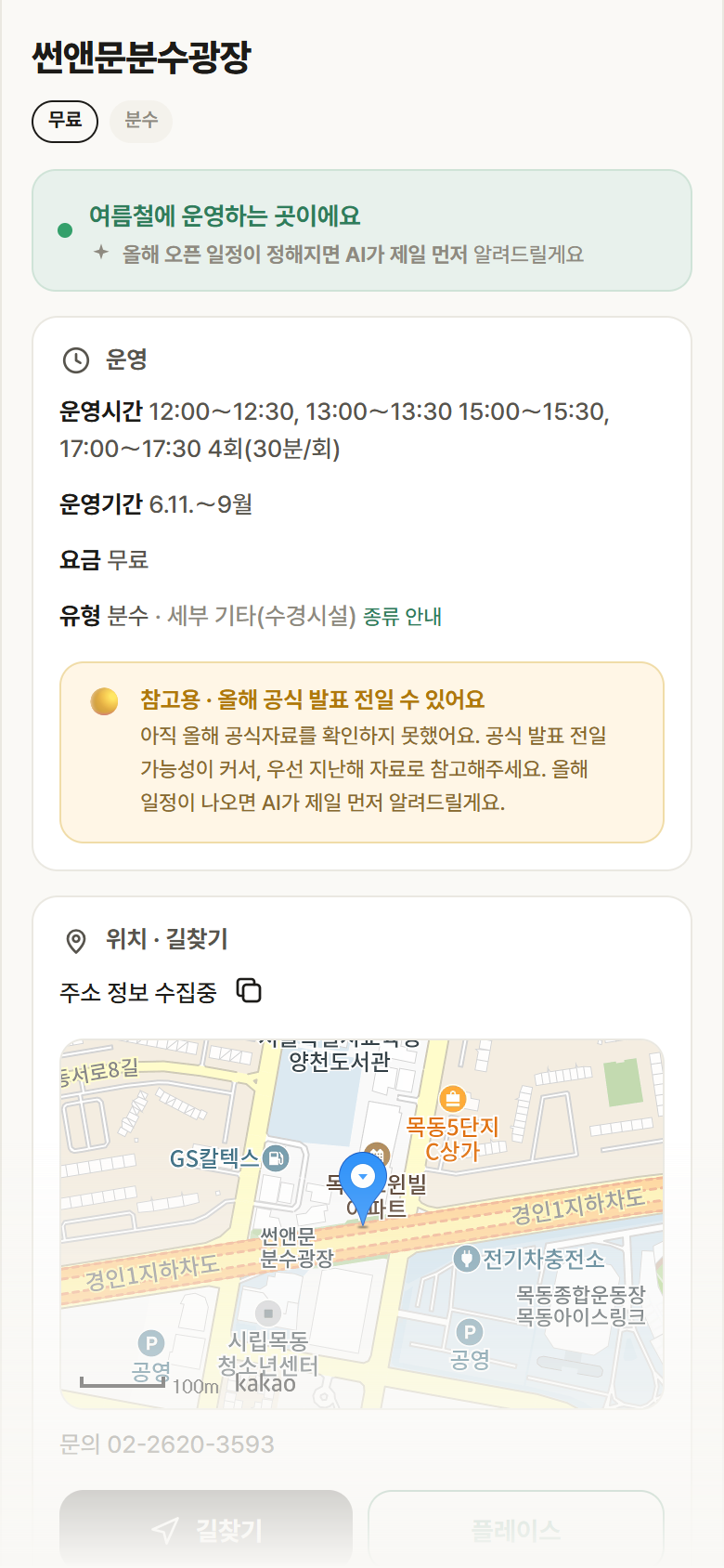 서울 양천구 썬앤문분수광장 · 분수 안내