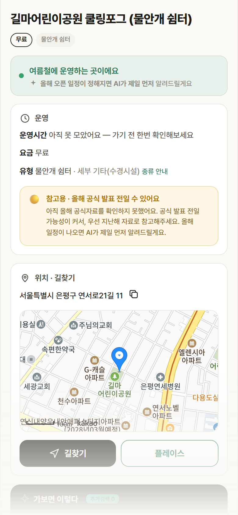 길마어린이공원 쿨링포그 · 공공놀이터 서울 은평구 길마어린이공원 쿨링포그 · 물안개 쉼터 안내