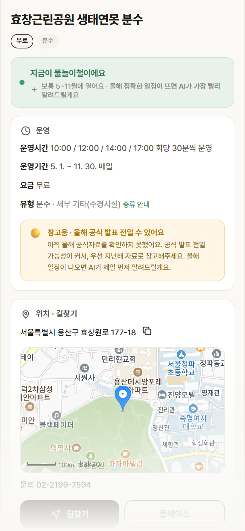 효창근린공원 생태연못 분수 · 공공놀이터 서울 용산구 효창근린공원 생태연못 분수 · 분수 안내
