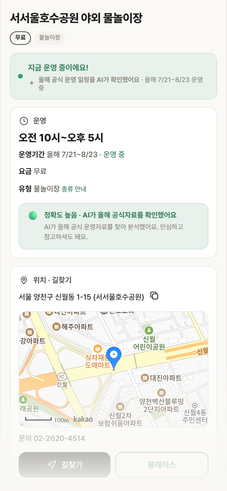 서울 양천구 서서울호수공원 야외 물놀이장 · 물놀이장 안내