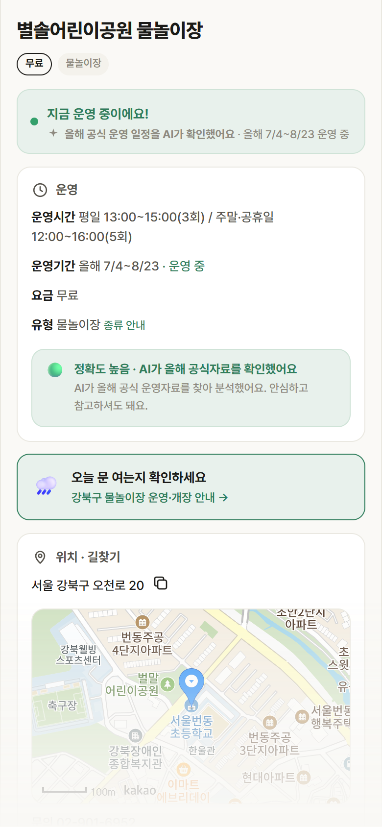 별솔어린이공원 물놀이장 · 공공놀이터 서울 강북구 별솔어린이공원 물놀이장 · 물놀이장 안내