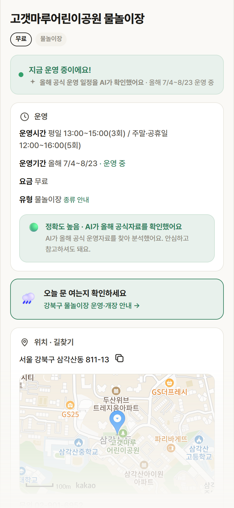 고갯마루어린이공원 물놀이장 · 공공놀이터 서울 강북구 고갯마루어린이공원 물놀이장 · 물놀이장 안내