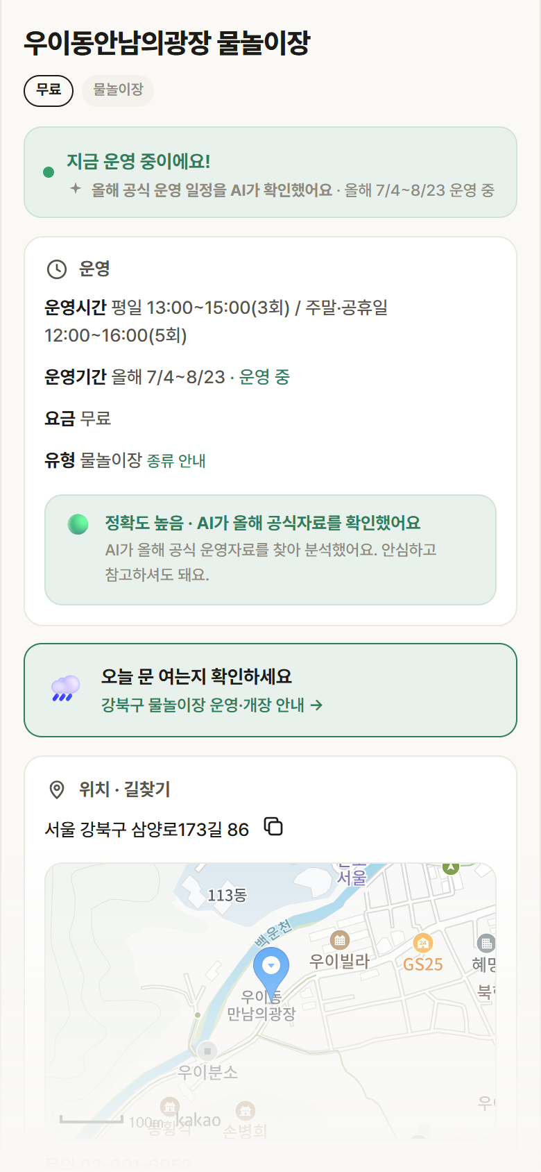 우이동안남의광장 물놀이장 · 공공놀이터 서울 강북구 우이동안남의광장 물놀이장 · 물놀이장 안내