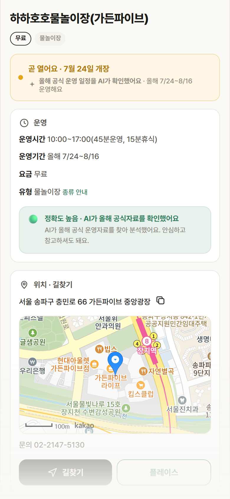 서울 송파구 하하호호물놀이장(가든파이브) · 물놀이장 안내