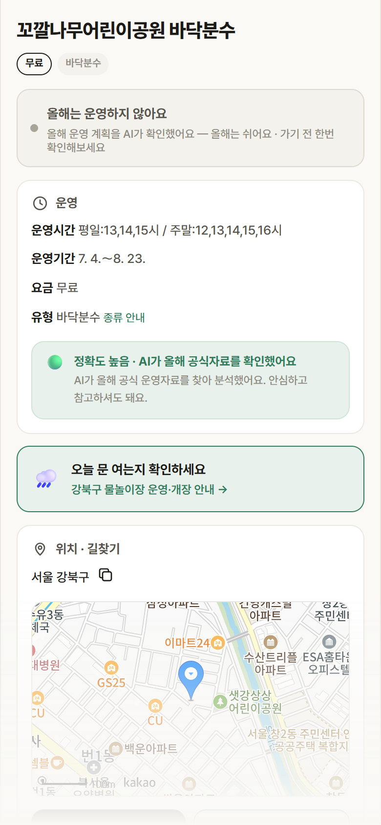 꼬깔나무어린이공원 바닥분수 · 공공놀이터 서울 강북구 꼬깔나무어린이공원 바닥분수 · 바닥분수 안내