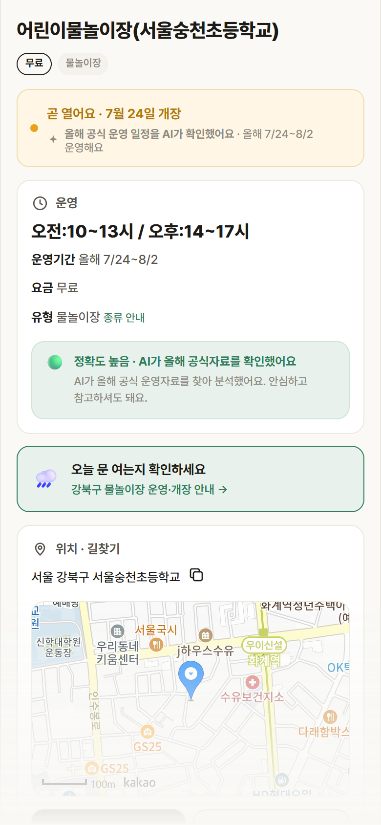 어린이물놀이장(서울숭천초등학교) · 공공놀이터 서울 강북구 어린이물놀이장(서울숭천초등학교) · 물놀이장 안내