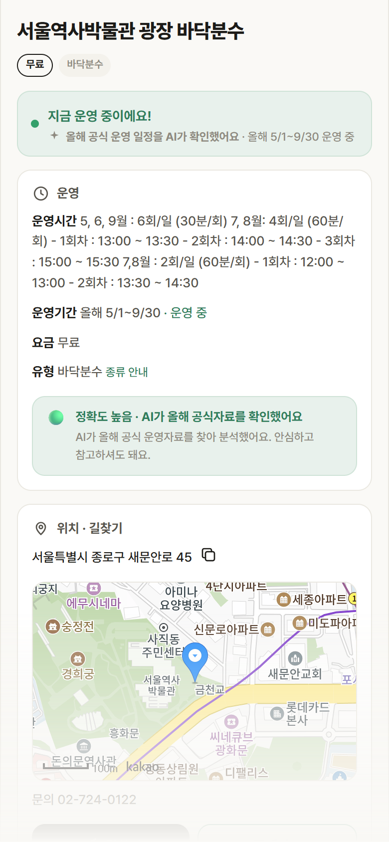 서울 종로구 서울역사박물관 광장 바닥분수 · 바닥분수 안내