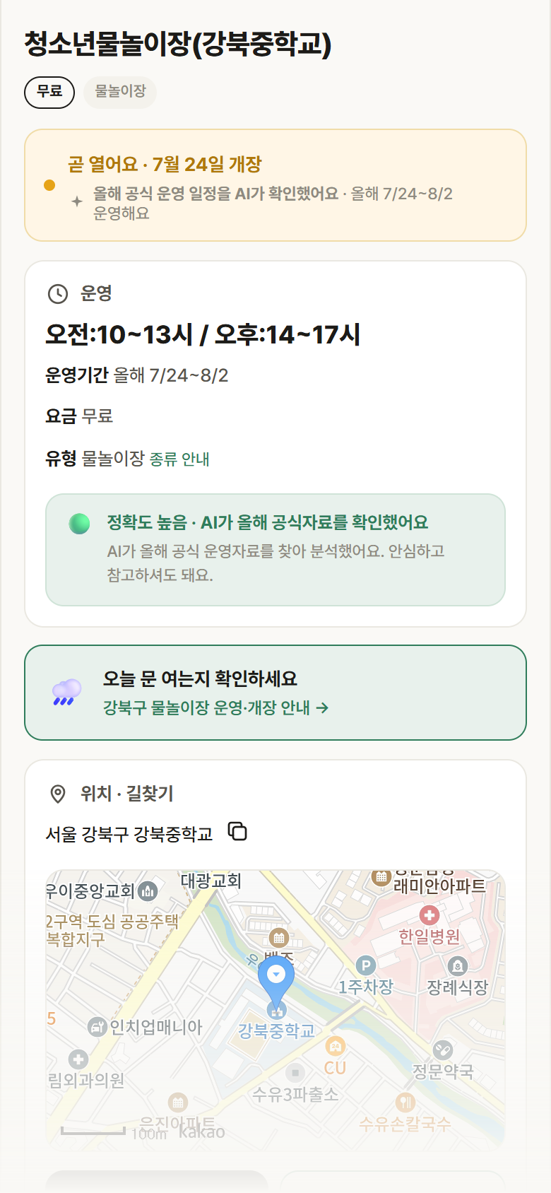 청소년물놀이장(강북중학교) · 공공놀이터 서울 강북구 청소년물놀이장(강북중학교) · 물놀이장 안내