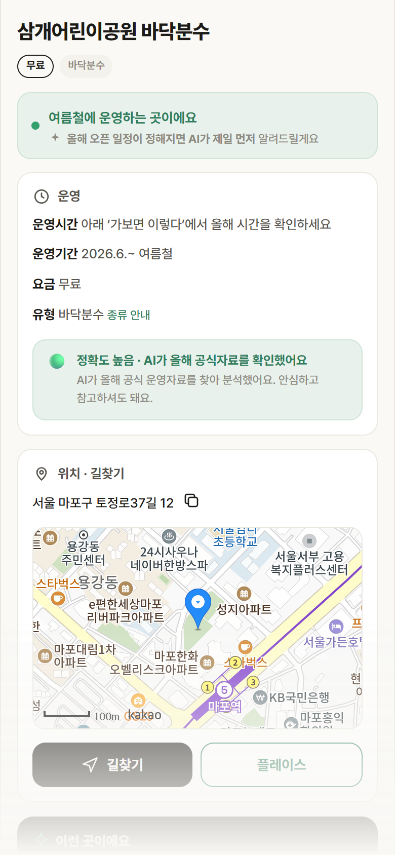 삼개어린이공원 바닥분수 · 공공놀이터 서울 마포구 삼개어린이공원 바닥분수 · 바닥분수 안내