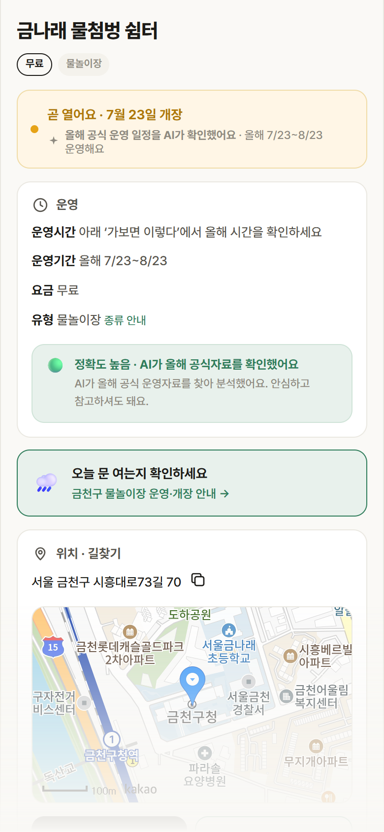 금나래 물첨벙 쉼터 · 공공놀이터 서울 금천구 금나래 물첨벙 쉼터 · 물놀이장 안내