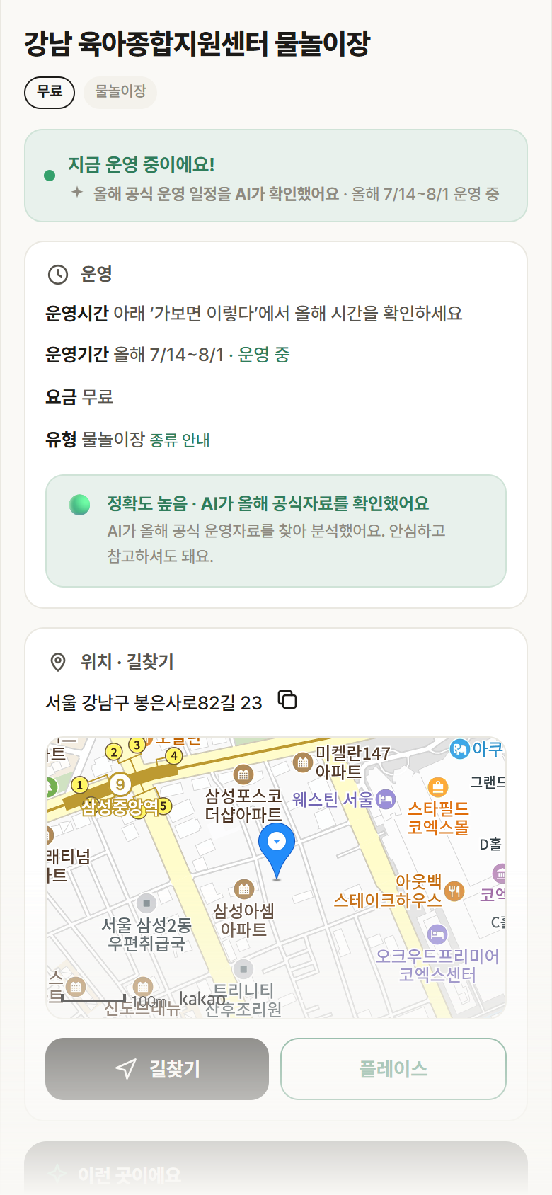 강남 육아종합지원센터 물놀이장 · 공공놀이터 서울 강남구 강남 육아종합지원센터 물놀이장 · 물놀이장 안내