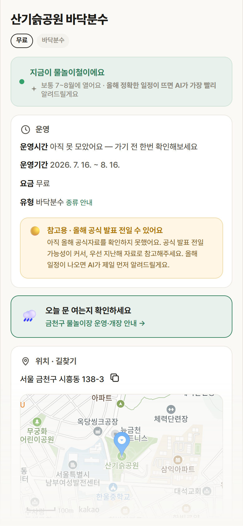 산기슭공원 바닥분수 · 공공놀이터 서울 금천구 산기슭공원 바닥분수 · 바닥분수 안내