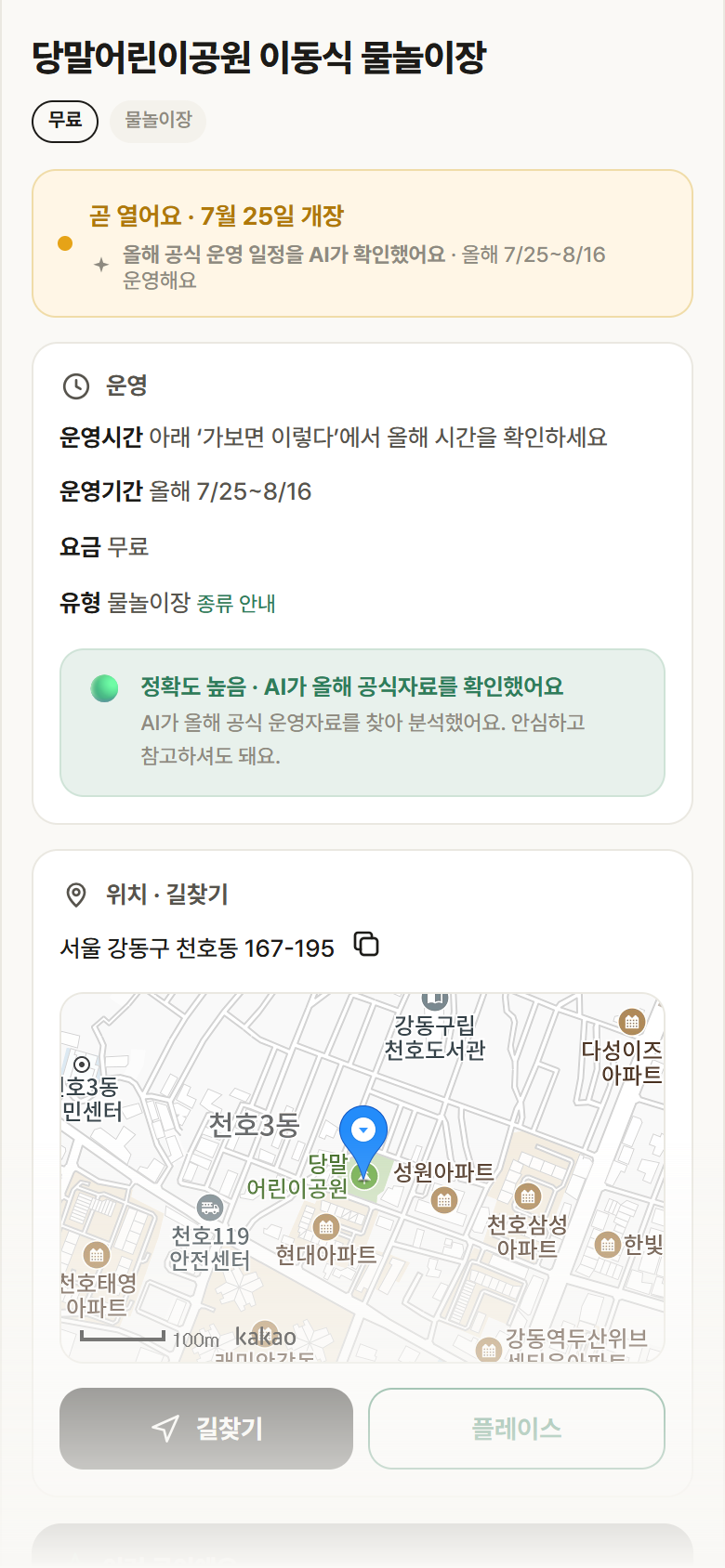 서울 강동구 당말어린이공원 이동식 물놀이장 · 물놀이장 안내