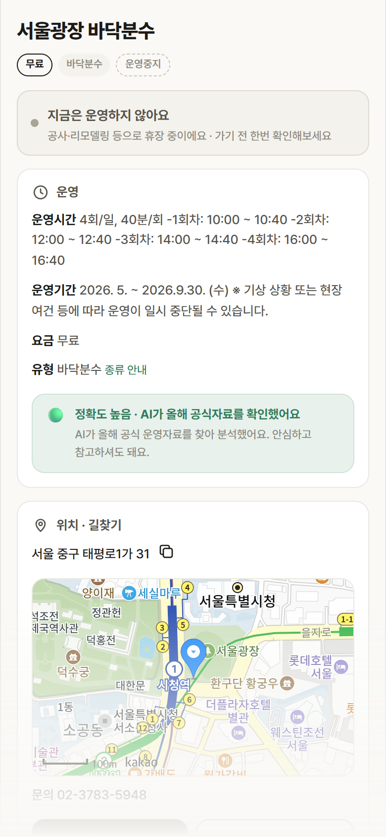 서울 중구 서울광장 바닥분수 · 바닥분수 안내