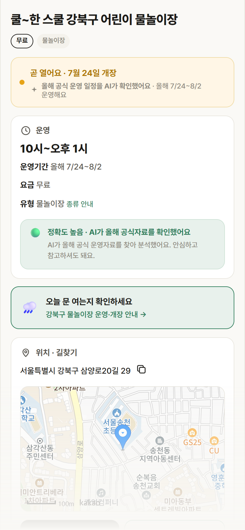 쿨~한 스쿨 강북구 어린이 물놀이장 · 공공놀이터 서울 강북구 쿨~한 스쿨 강북구 어린이 물놀이장 · 물놀이장 안내
