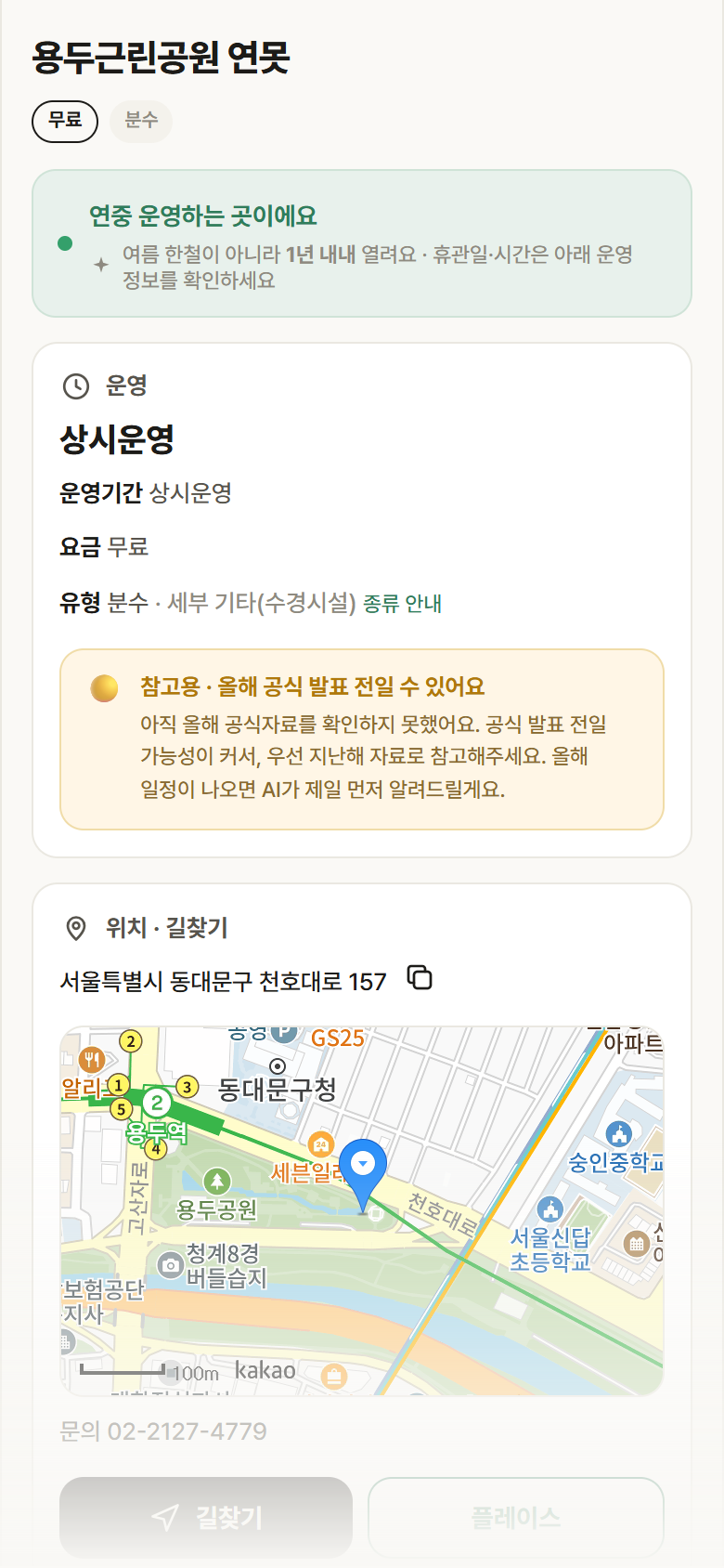 서울 동대문구 용두근린공원 연못 · 분수 안내