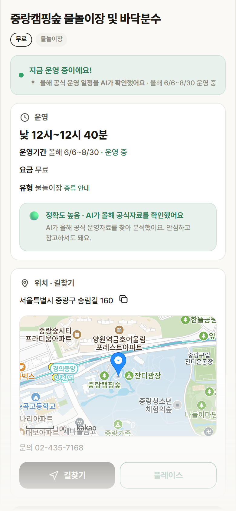 중랑캠핑숲 물놀이장 및 바닥분수 · 공공놀이터 서울 중랑구 중랑캠핑숲 물놀이장 및 바닥분수 · 물놀이장 안내