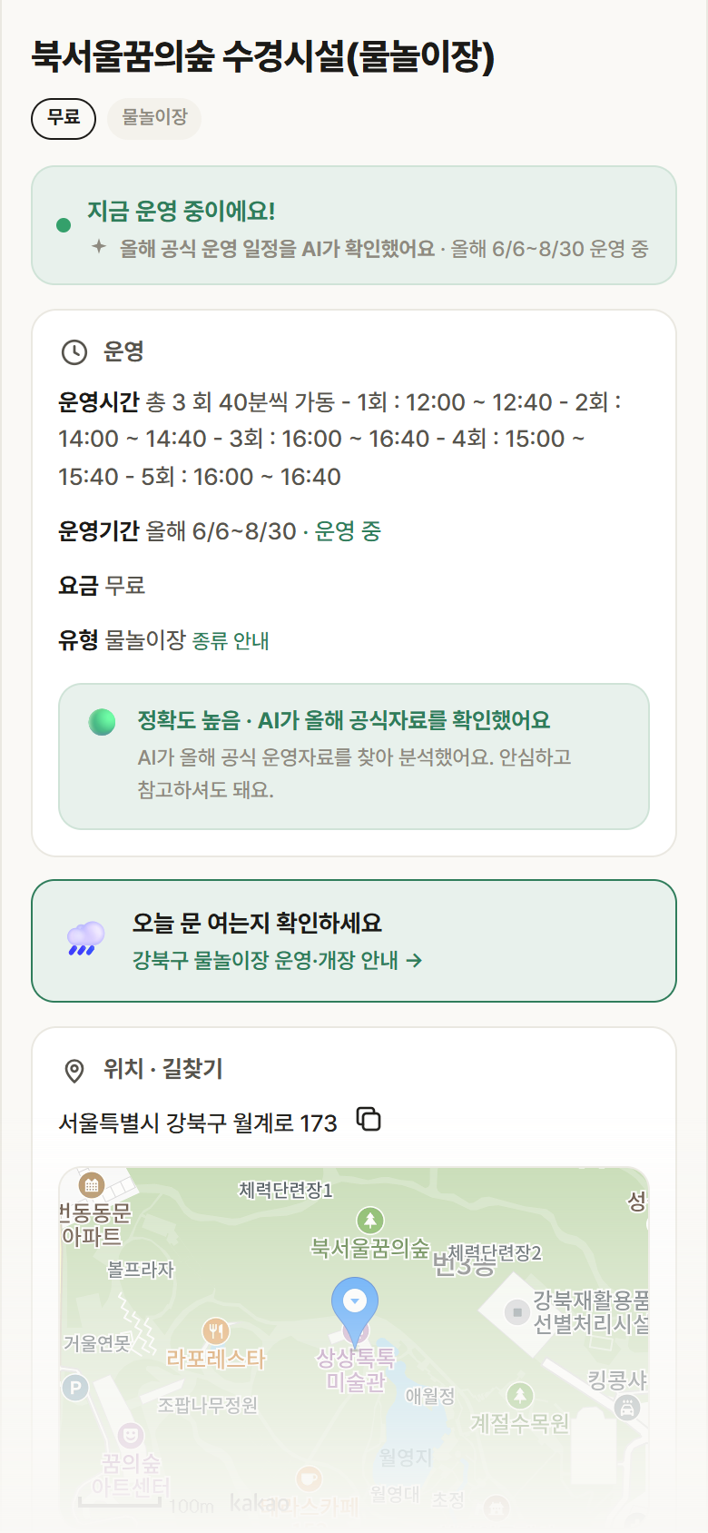 북서울꿈의숲 수경시설(물놀이장) · 공공놀이터 서울 강북구 북서울꿈의숲 수경시설(물놀이장) · 물놀이장 안내