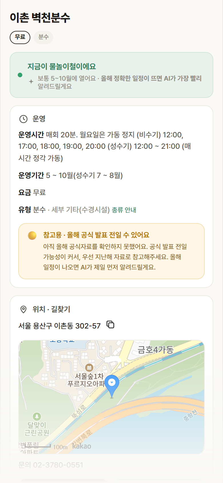 이촌 벽천분수 · 공공놀이터 서울 성동구 이촌 벽천분수 · 분수 안내